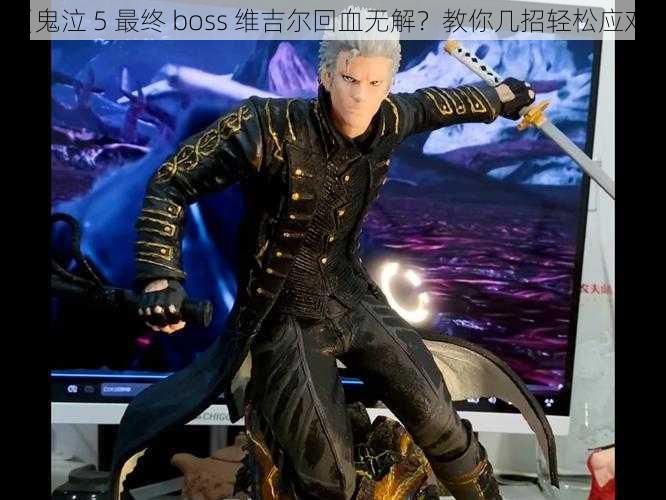 《鬼泣 5 最终 boss 维吉尔回血无解？教你几招轻松应对》