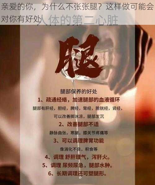 亲爱的你，为什么不张张腿？这样做可能会对你有好处