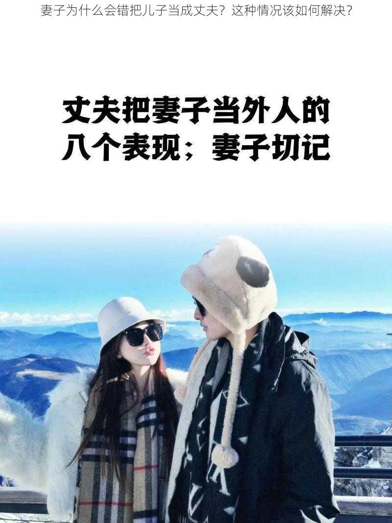 妻子为什么会错把儿子当成丈夫？这种情况该如何解决？