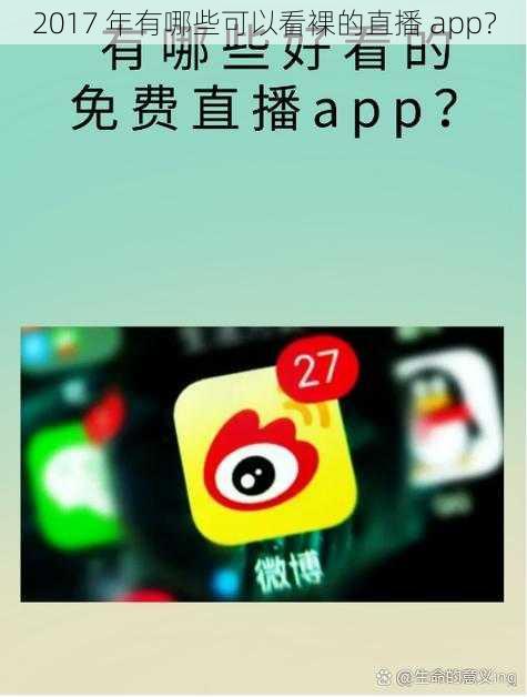 2017 年有哪些可以看裸的直播 app？