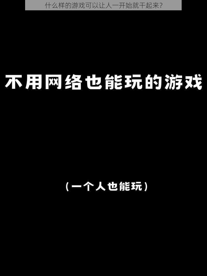 什么样的游戏可以让人一开始就干起来？