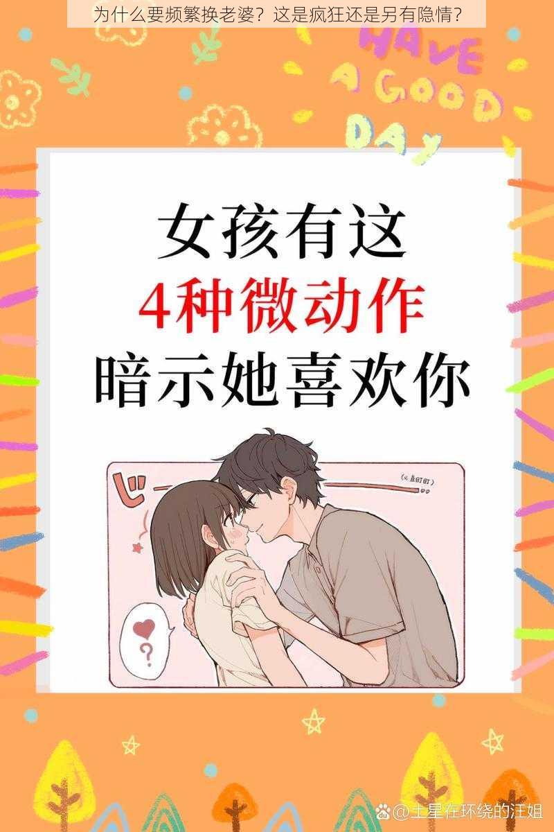 为什么要频繁换老婆？这是疯狂还是另有隐情？