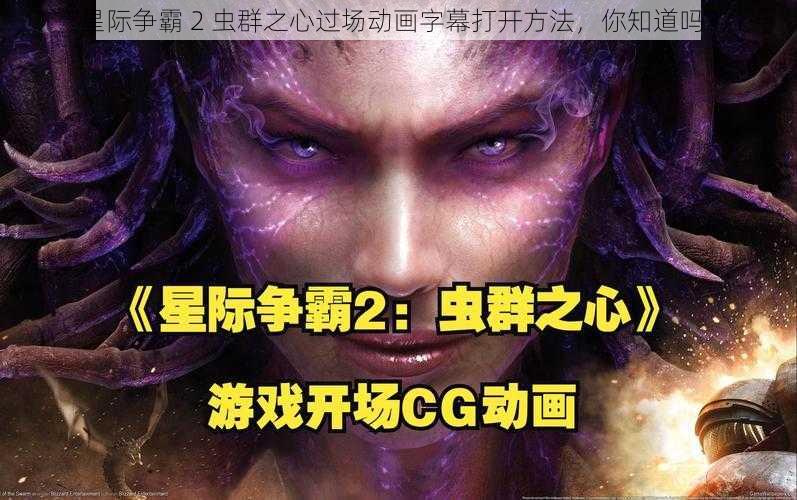 星际争霸 2 虫群之心过场动画字幕打开方法，你知道吗？