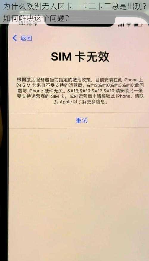 为什么欧洲无人区卡一卡二卡三总是出现？如何解决这个问题？