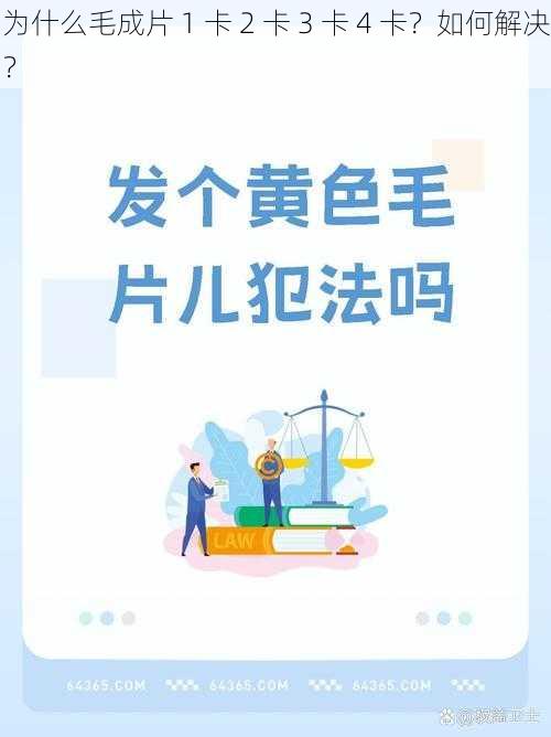 为什么毛成片 1 卡 2 卡 3 卡 4 卡？如何解决？