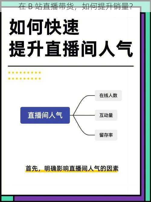 在 B 站直播带货，如何提升销量？