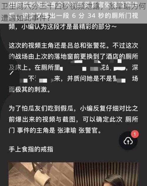 卫生间六分三十四秒视频泄露，张津瑜为何遭遇如此事件？