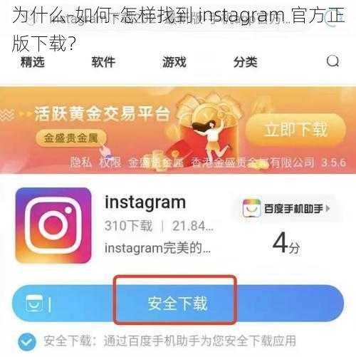 为什么-如何-怎样找到 instagram 官方正版下载？