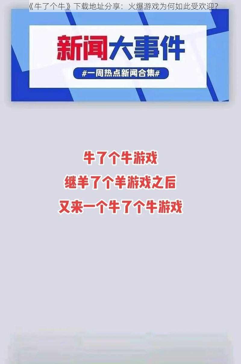 《牛了个牛》下载地址分享：火爆游戏为何如此受欢迎？