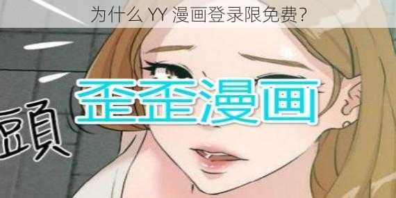 为什么 YY 漫画登录限免费？