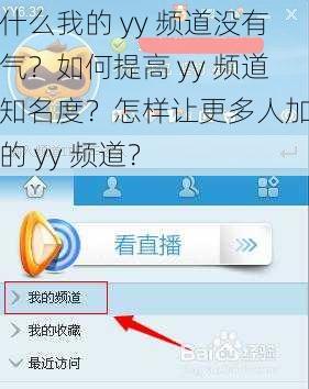 为什么我的 yy 频道没有人气？如何提高 yy 频道的知名度？怎样让更多人加入我的 yy 频道？