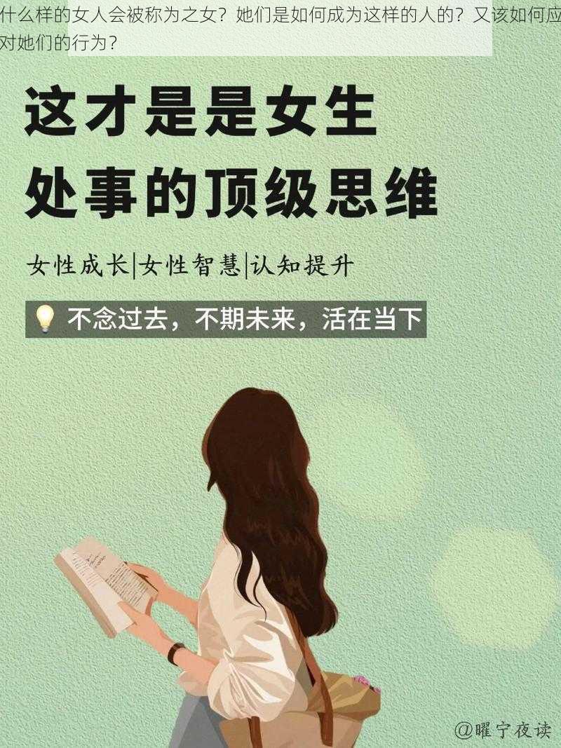 什么样的女人会被称为之女？她们是如何成为这样的人的？又该如何应对她们的行为？