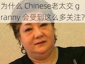 为什么 Chinese老太交 granny 会受到这么多关注？