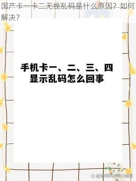 国产卡一卡二无线乱码是什么原因？如何解决？