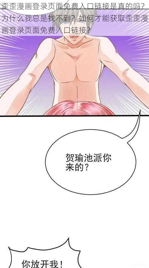 歪歪漫画登录页面免费入口链接是真的吗？为什么我总是找不到？如何才能获取歪歪漫画登录页面免费入口链接？