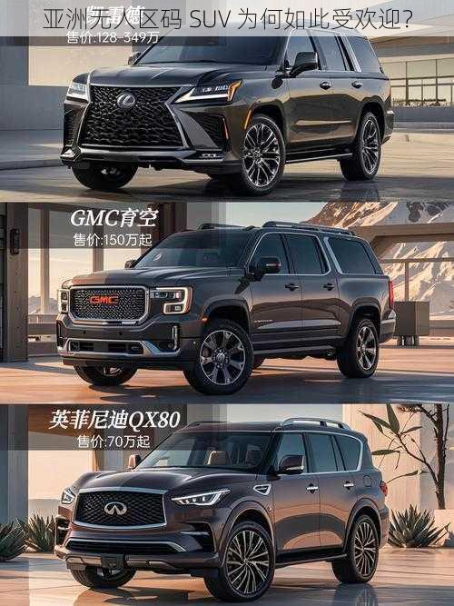 亚洲无人区码 SUV 为何如此受欢迎？