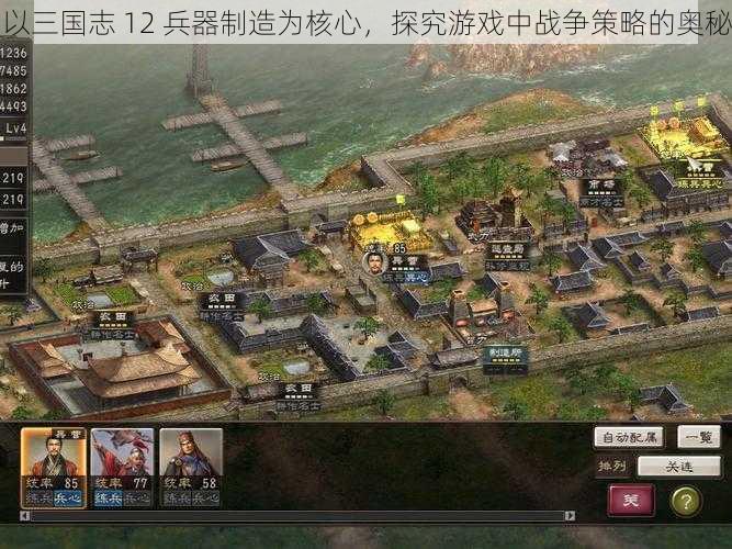 以三国志 12 兵器制造为核心，探究游戏中战争策略的奥秘