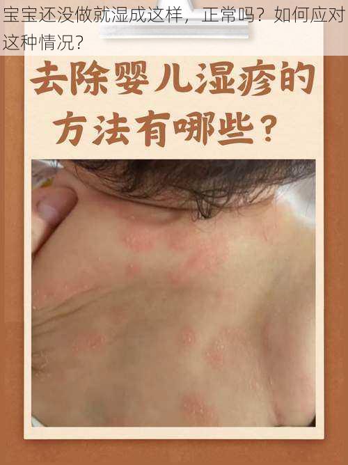 宝宝还没做就湿成这样，正常吗？如何应对这种情况？