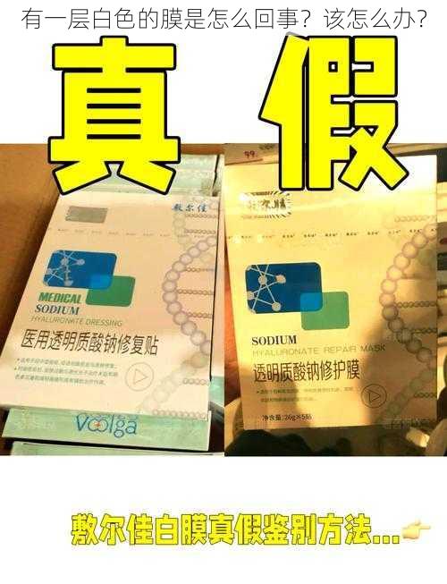 有一层白色的膜是怎么回事？该怎么办？