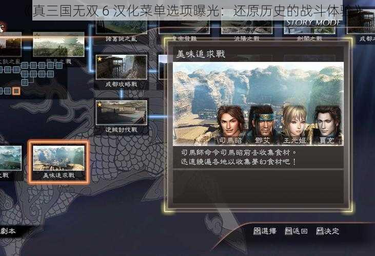 《真三国无双 6 汉化菜单选项曝光：还原历史的战斗体验》