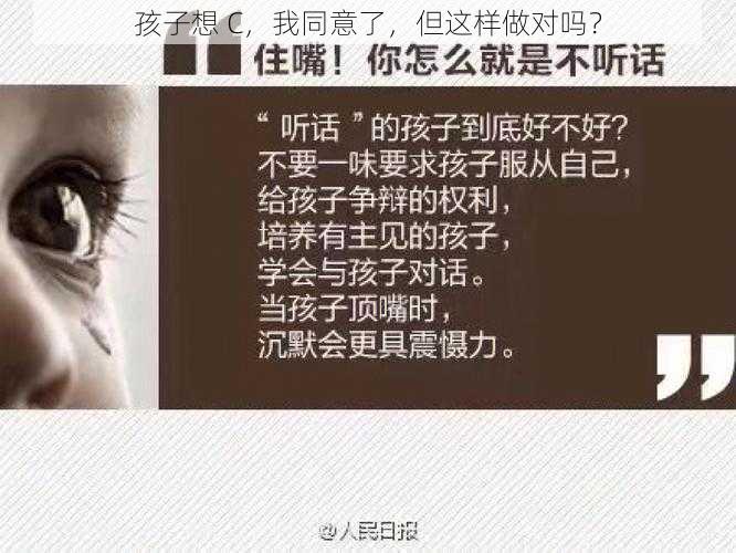 孩子想 C，我同意了，但这样做对吗？