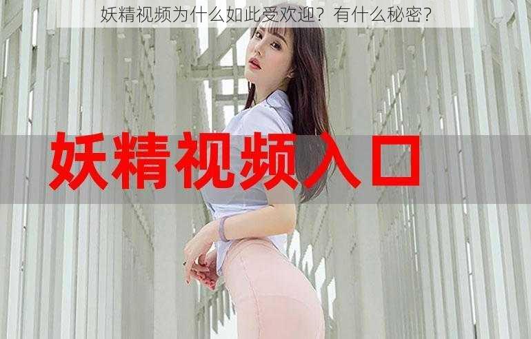 妖精视频为什么如此受欢迎？有什么秘密？