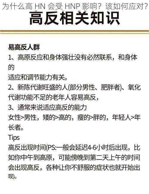 为什么高 HN 会受 HNP 影响？该如何应对？