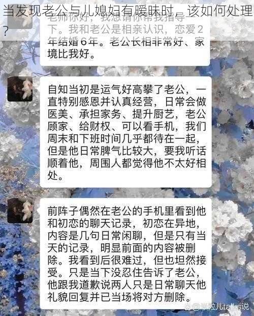 当发现老公与儿媳妇有暧昧时，该如何处理？