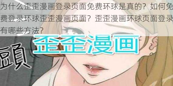 为什么歪歪漫画登录页面免费环球是真的？如何免费登录环球歪歪漫画页面？歪歪漫画环球页面登录有哪些方法？