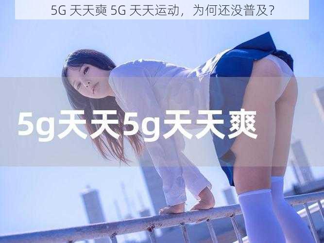 5G 天天奭 5G 天天运动，为何还没普及？