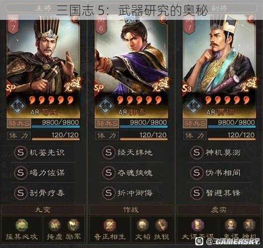 三国志 5：武器研究的奥秘