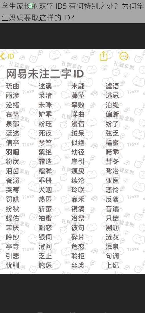 学生家长的双字 ID5 有何特别之处？为何学生妈妈要取这样的 ID？