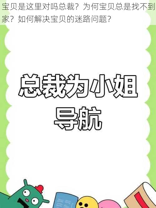 宝贝是这里对吗总裁？为何宝贝总是找不到家？如何解决宝贝的迷路问题？