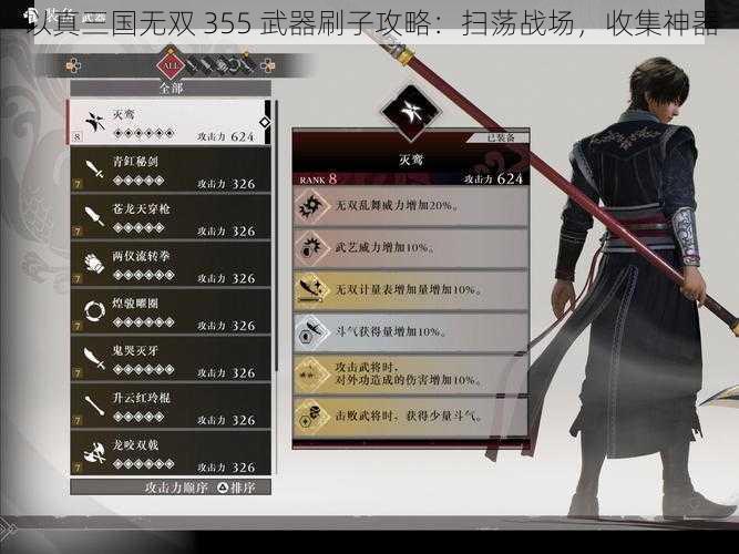 以真三国无双 355 武器刷子攻略：扫荡战场，收集神器