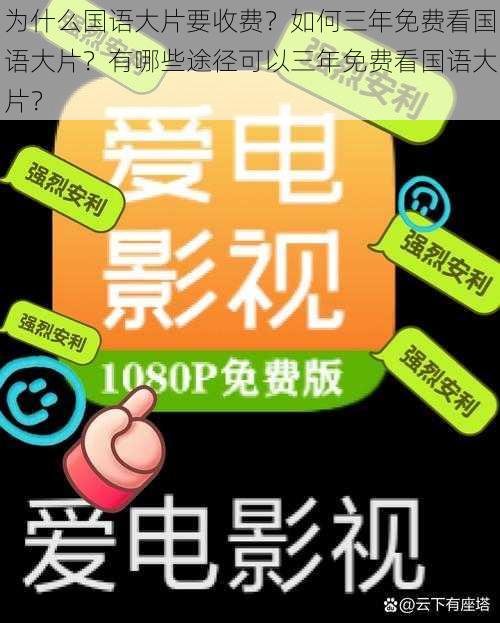 为什么国语大片要收费？如何三年免费看国语大片？有哪些途径可以三年免费看国语大片？