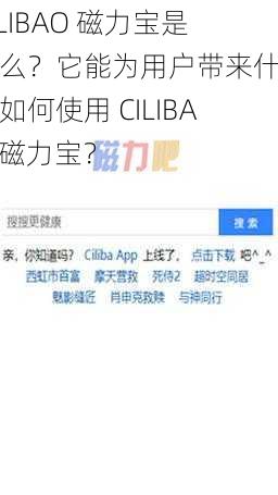 CILIBAO 磁力宝是什么？它能为用户带来什么？如何使用 CILIBAO 磁力宝？