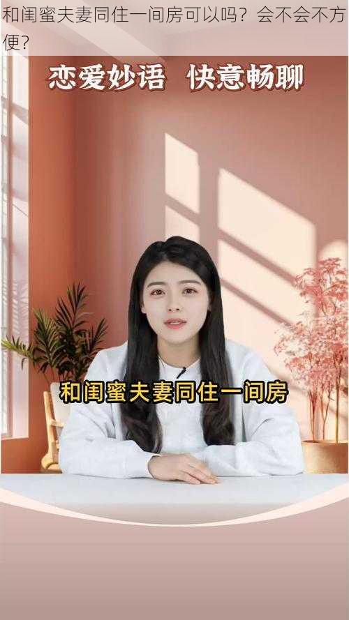 和闺蜜夫妻同住一间房可以吗？会不会不方便？