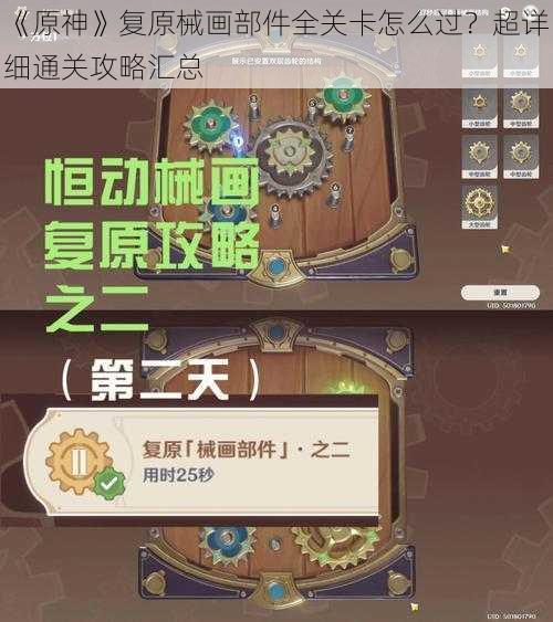 《原神》复原械画部件全关卡怎么过？超详细通关攻略汇总