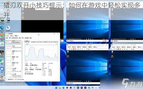 猎刃双开小技巧提示：如何在游戏中轻松实现多开