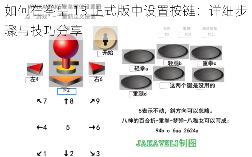 如何在拳皇 13 正式版中设置按键：详细步骤与技巧分享