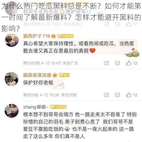 为什么热门吃瓜黑料总是不断？如何才能第一时间了解最新爆料？怎样才能避开黑料的影响？