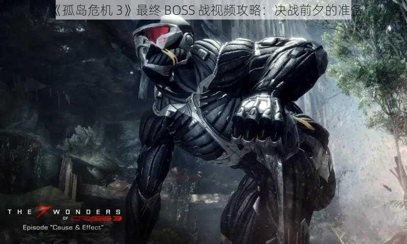 《孤岛危机 3》最终 BOSS 战视频攻略：决战前夕的准备