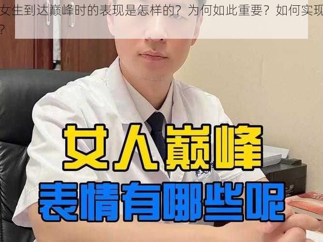 女生到达巅峰时的表现是怎样的？为何如此重要？如何实现？