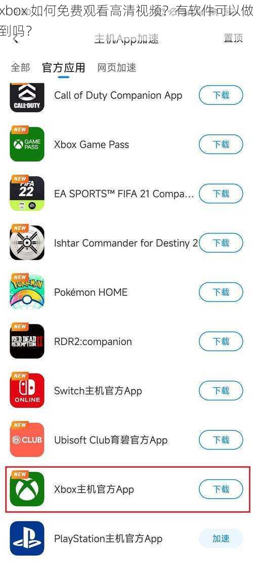 xbox 如何免费观看高清视频？有软件可以做到吗？