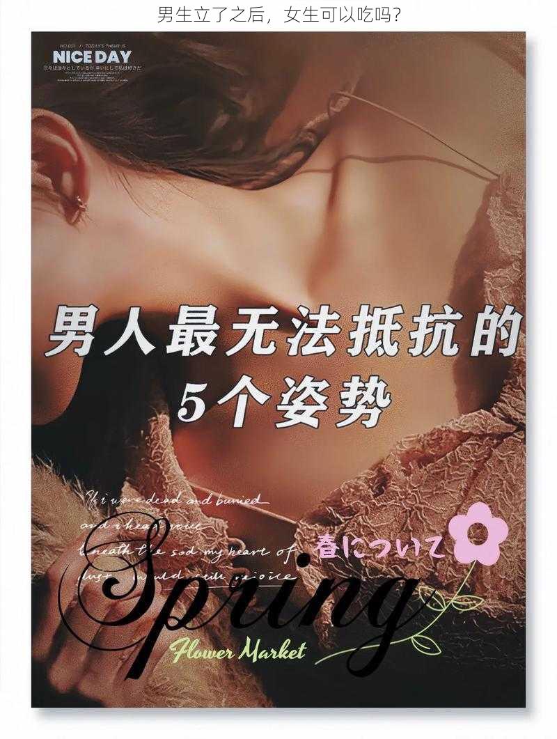 男生立了之后，女生可以吃吗？