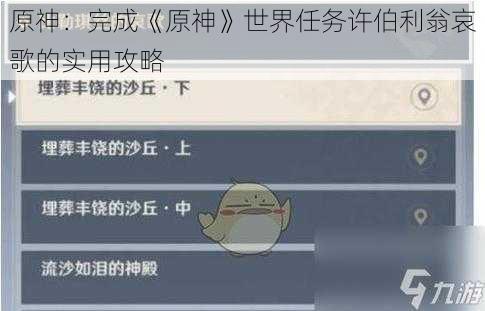 原神：完成《原神》世界任务许伯利翁哀歌的实用攻略