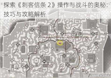 探索《刺客信条 2》操作与战斗的奥秘：技巧与攻略解析