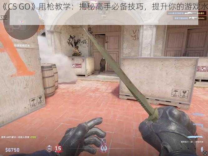 《CS GO》甩枪教学：揭秘高手必备技巧，提升你的游戏水平