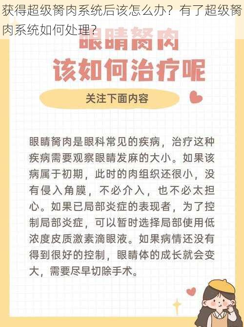 获得超级胬肉系统后该怎么办？有了超级胬肉系统如何处理？