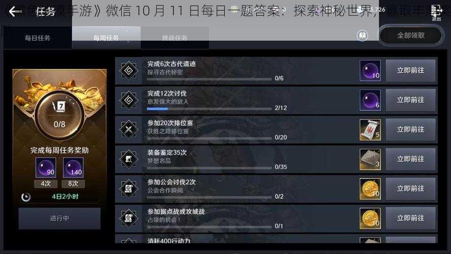 《黑色沙漠手游》微信 10 月 11 日每日一题答案：探索神秘世界，赢取丰厚奖励